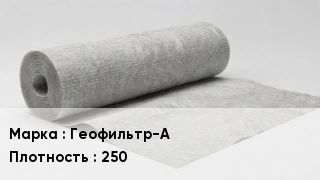 Геотекстиль Геофильтр-А 250